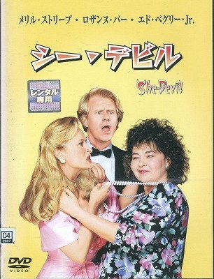 シー・デビル メリル・ストリープ ロザンヌ・バー