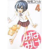 みなみけ（4） (ヤングマガジンコミックス)