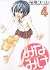 みなみけ(4) (ヤングマガジンコミックス)