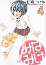 みなみけ 4 (ヤングマガジンコミックス)
