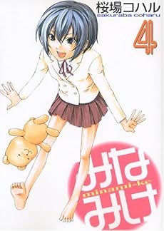 みなみけ（4） (ヤングマガジンコミックス)