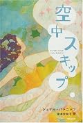 表紙と題名のお陰で手に取る機会を逸していたけれど、この短編集は唇の片端に笑いのこぼれるシュールな面白さ、突飛なようで実は誰もがこっそり抱きそうな妄想、非情な心の動きや意地悪なオチなどなど、ちょっと毒のある黒い魅力がいっぱい詰まったパンドラの箱のよう。どの話もそれぞれに異なる魅力があり面白く、すっかりとりことなりました。あぁ、パンドラの箱、開けちゃった。
