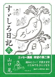 すゞしろ日記 弐