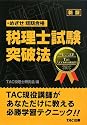 税理士試験突破法―めざせ短期合格