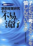 算数授業研究その不易と流行―子どもは考えることを愉しんでいるか (算数授業研究シリーズ 17)