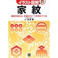 家紋<br>高澤 等監修　 <br>1470円<br>ISBN:9784528019348　