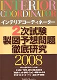 インテリアコーディネーター 2次試験 製図予想問題徹底研究 (2008)