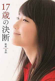17歳の決断