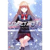 さよならピアノソナタ〈4〉 (電撃文庫)