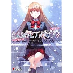 【クリックで詳細表示】さよならピアノソナタ〈4〉 (電撃文庫) [文庫]