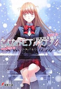 さよならピアノソナタ〈4〉 (電撃文庫)