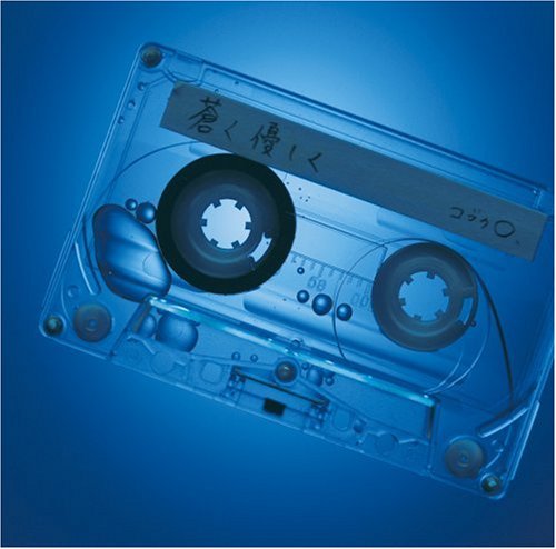 蒼く 優しく (初回限定盤)(DVD付)