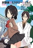放課後はミステリーとともに コミック版 (マンサンコミックス)