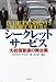 和書 : シークレット・サービス