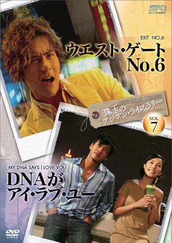 珠玉のアジアン・ライブラリーVol.7「ウエスト・ゲートNo.6」×「DNAがアイ・ラブ・ユー」 [DVD]　