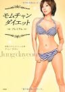 モムチャンダイエット プレミアム (DVD付き)