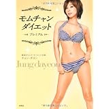 モムチャンダイエット プレミアム (DVD付き)