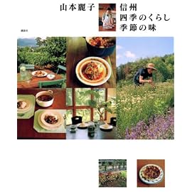 山本麗子信州四季のくらし季節の味 (講談社のお料理BOOK)