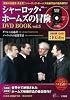 シャーロック・ホームズの冒険DVD BOOK vol.5 (宝島MOOK) (DVD付)