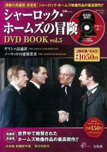 シャーロック・ホームズの冒険DVD BOOK vol.5 (宝島MOOK) (DVD付)