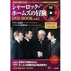 シャーロック・ホームズの冒険DVD BOOK vol.5 (宝島MOOK) (DVD付)
