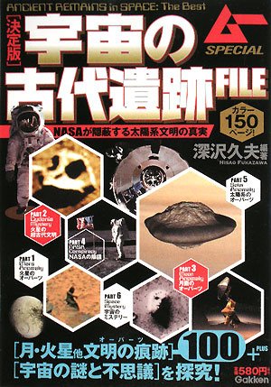決定版 宇宙の古代遺跡FILE―NASAが隠蔽する太陽系文明の真実 (ムーSPECIAL)