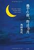 幾千の夜、昨日の月