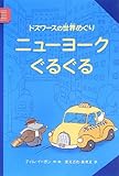 ドズワースの世界めぐり ニューヨークぐるぐる ドズワースの世界めぐり ニューヨークぐるぐる