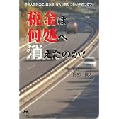 税金は何処へ消えたのか?―借金大国なのに、政治家・役人が無駄づかいを続けるワケ