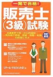 一発で合格!販売士(3級)試験