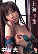 中山恵 上海序曲 [DVD]