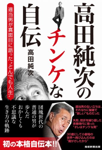 高田純次のチンケな自伝 適当男が真面目に語った“とんでも人生