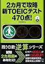 2カ月で攻略新TOEICテスト470点! (残り日数逆算シリーズ)