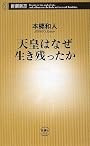 天皇はなぜ生き残ったか (新潮新書)