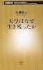 天皇はなぜ生き残ったか (新潮新書)