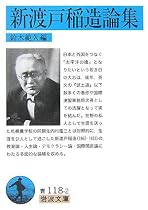 新渡戸稲造論集 (岩波文庫)