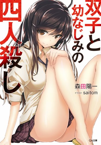 双子と幼なじみの四人殺し: 1 (GA文庫)