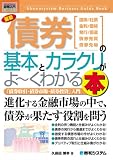 債券の基本とカラクリがよ〜くわかる本
