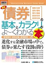 債券の基本とカラクリがよ〜くわかる本