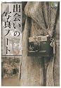 出会いの写真ノート (えい文庫 194)