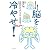 集中力を高めたければ、脳を冷やせ！ （ワニプラス）