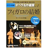 フィガロの結婚 LE NOZZE DI FIGARO - DVD決定盤オペラ名作鑑賞シリーズ 4 (DVD2枚付きケース入り) モーツァルト作曲