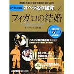 フィガロの結婚 LE NOZZE DI FIGARO - DVD決定盤オペラ名作鑑賞シリーズ 4 (DVD2枚付きケース入り) モーツァルト作曲
