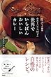 ホルトハウス房子の世界でいちばんおいしいカレー