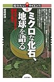 書評 ミクロな化石、地球を語る　～微化石に刻まれた絶滅と再生～ (知りたい！サイエンス) by Skywriter