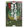 ミクロな化石、地球を語る<br>谷村 好洋著 <br>技術評論社<br>1659円<br>ISBN:9784774144269