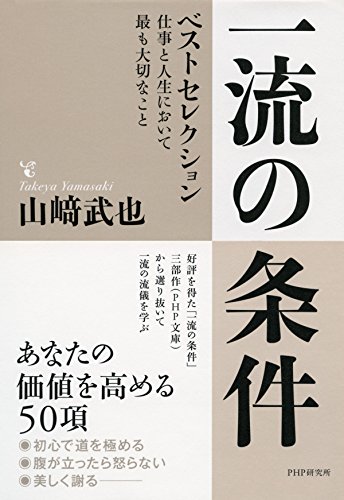 一流の条件 ベストセレクション 仕事と人生において最も大切なこと (Japanese Edition)