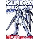 ガンダムウェポンズ 逆襲のシャア編II (ホビージャパンMOOK 282)