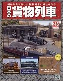 日本の貨物列車全国版 (145)2016年 7/20 号 [雑誌]