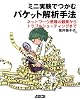 ミニ実験でつかむパケット解析手法 ネットワーク原理の観察からトラブルシューティングまで